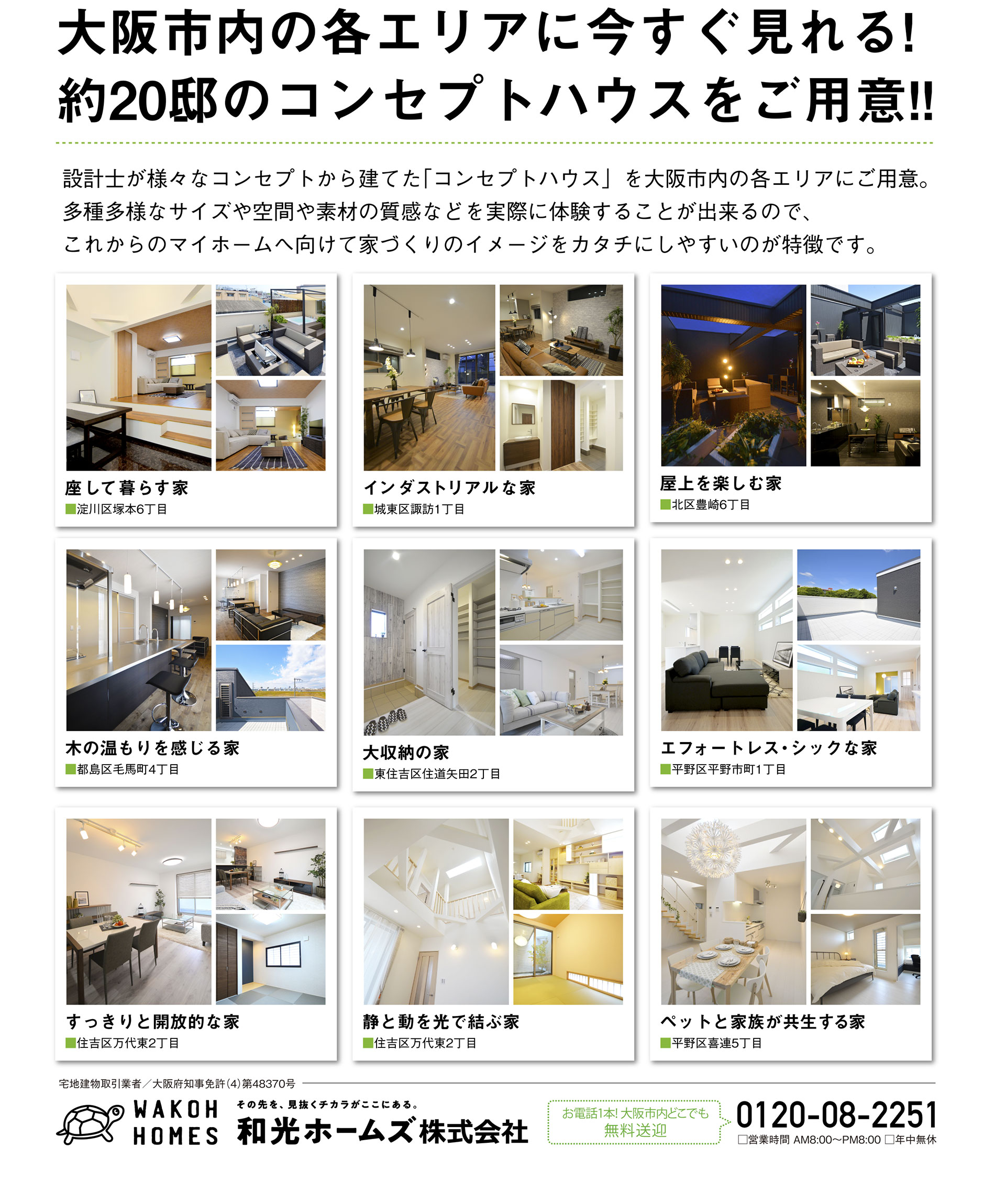 大阪市内の各エリアに今すぐ見れる！約20邸のコンセプトハウスをご用意！！